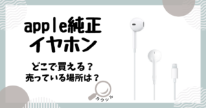 apple純正イヤホン どこで買える